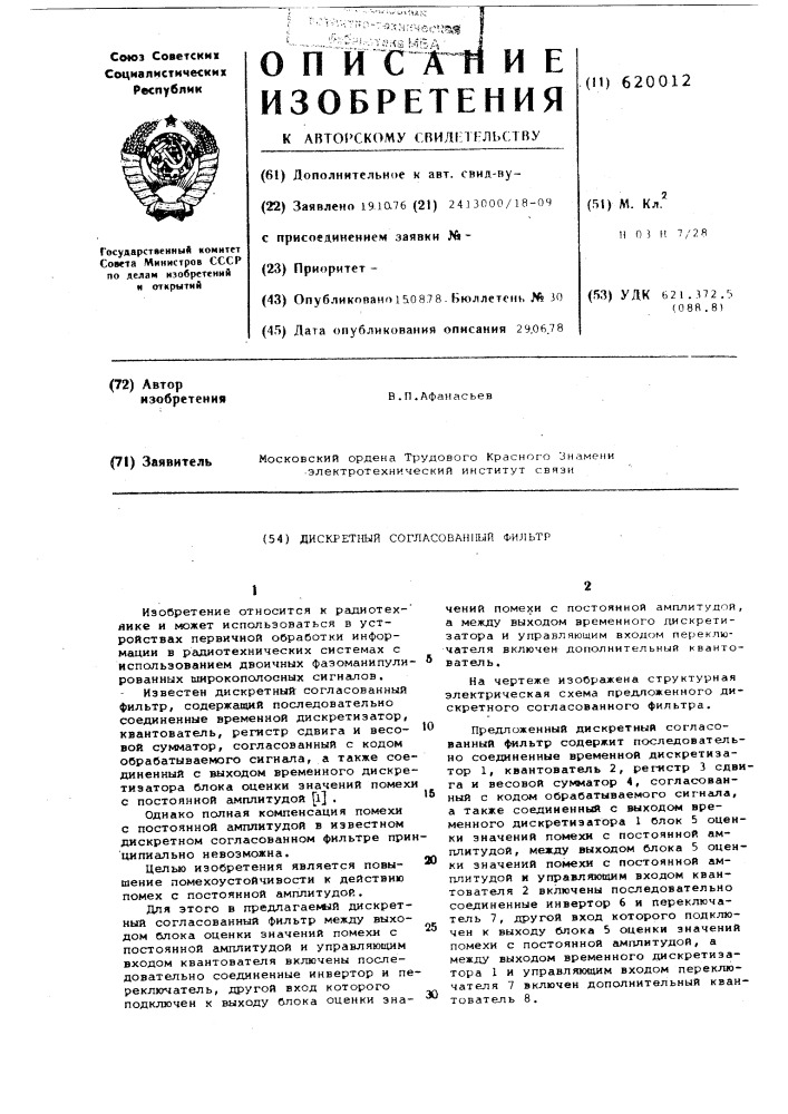 Дискретный согласованный фильтр (патент 620012)