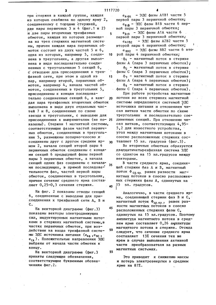 Активная часть двадцатичетырехфазного преобразователя переменного напряжения в постоянное (патент 1117720)