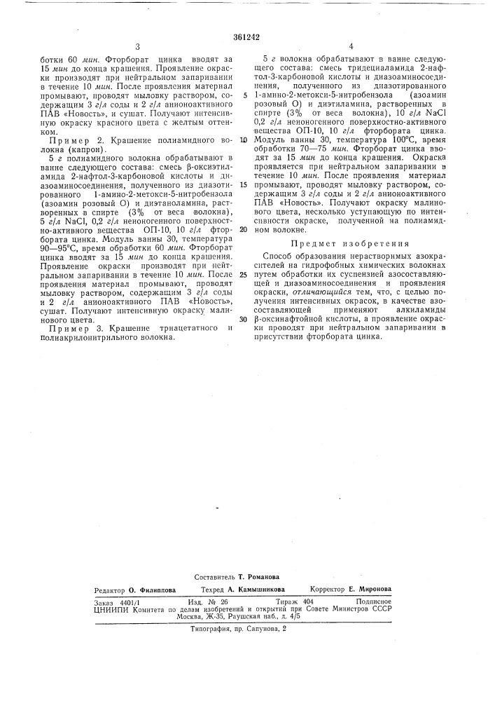 Способ образования нерастворимых азокрасителей1изобретение относится к области крашения текстильных материалов из гидрофобных волокон путем образования на них нерастворимых азокрасителей. (патент 361242)