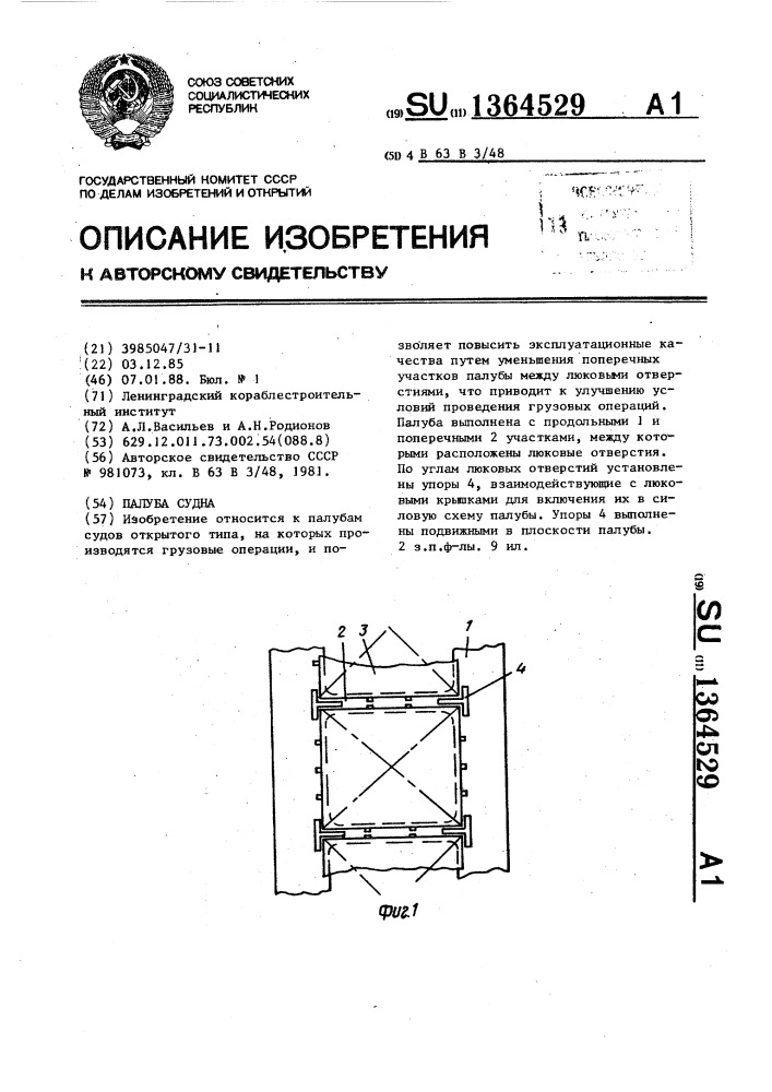 Палуба судна (патент 1364529)