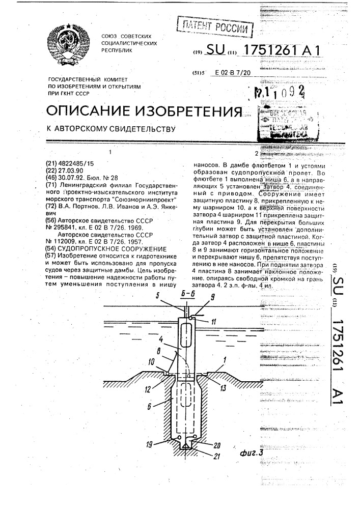 Судопропускное сооружение (патент 1751261)