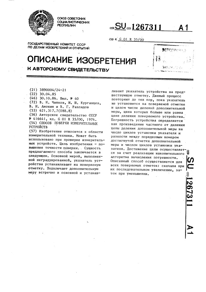 Способ поверки измерительных устройств (патент 1267311)