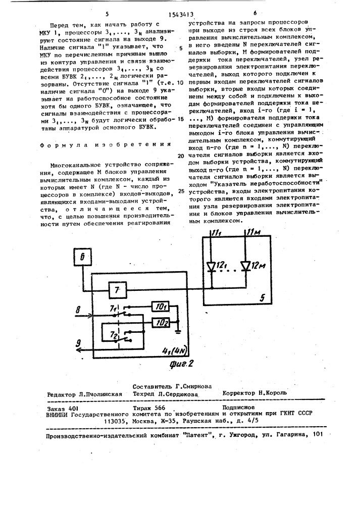 Многоканальное устройство сопряжения (патент 1543413)