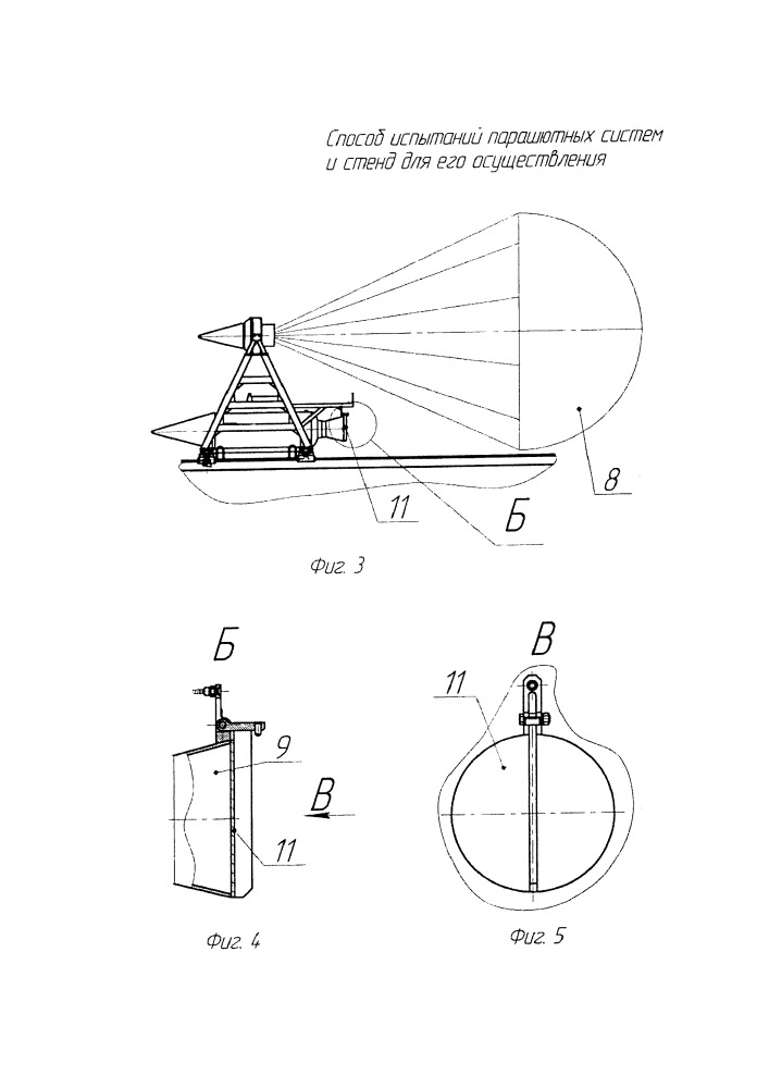 Способ испытаний парашютных систем и стенд для его осуществления (патент 2654885)
