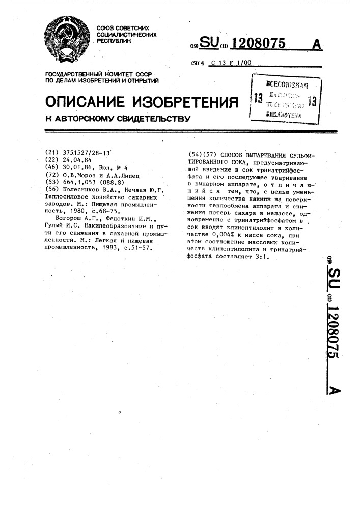 Способ выпаривания сульфитированного сока (патент 1208075)