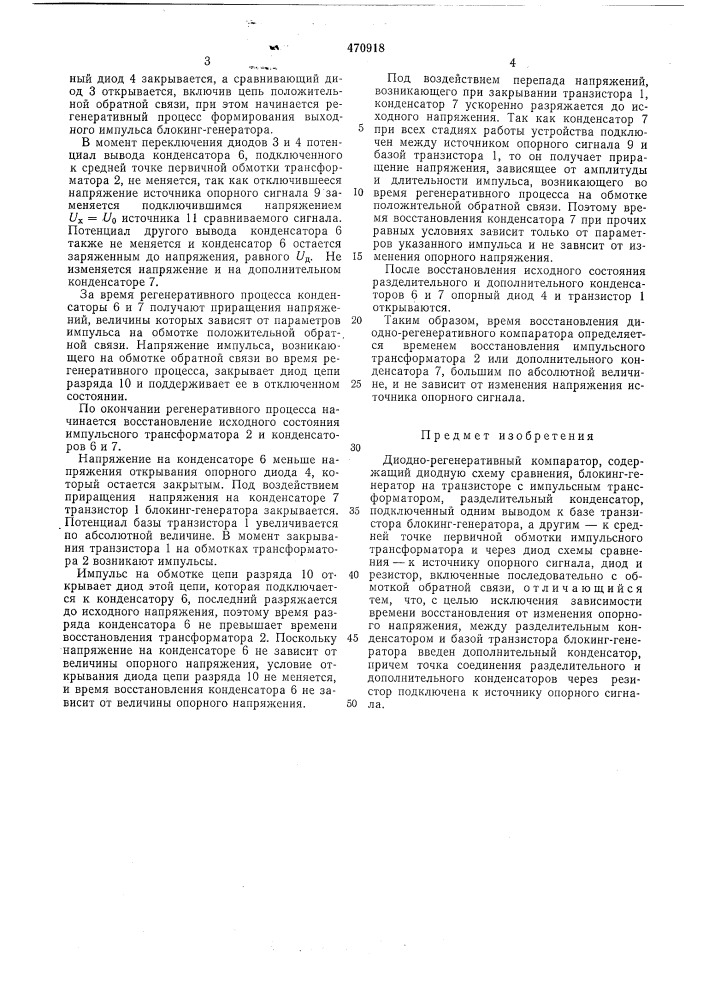 Диодно-регенеративный компаратор (патент 470918)