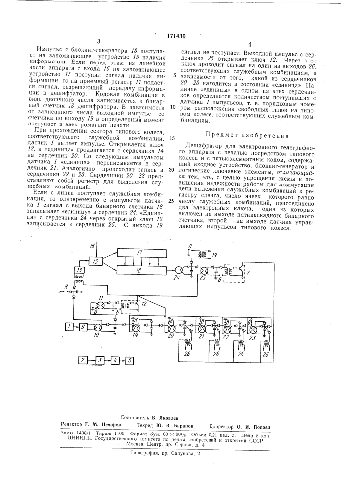 Дешифратор для электронного телеграфногоаппарата (патент 171430)