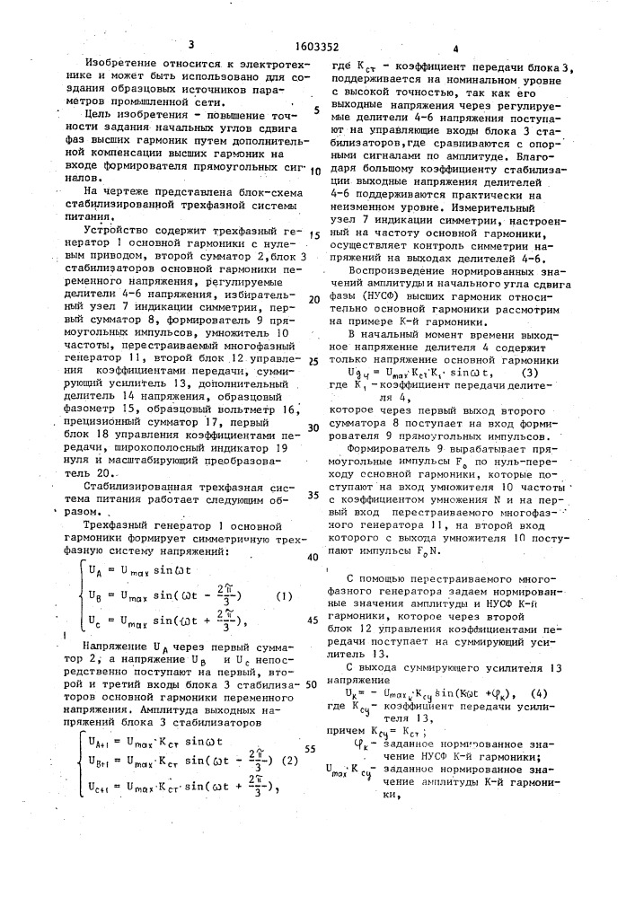 Стабилизированная трехфазная система питания (патент 1603352)