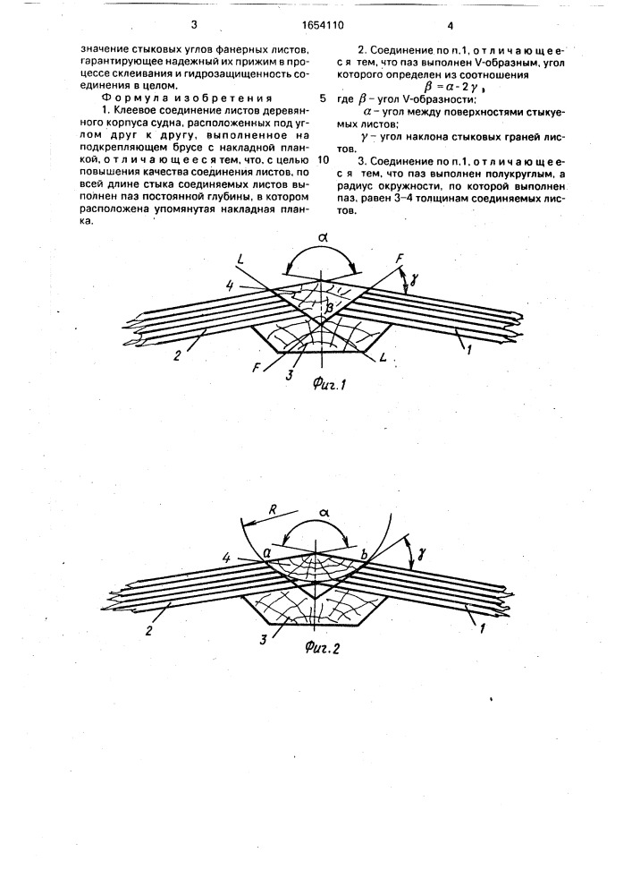 Клеевое соединение листов деревянного корпуса судна (патент 1654110)