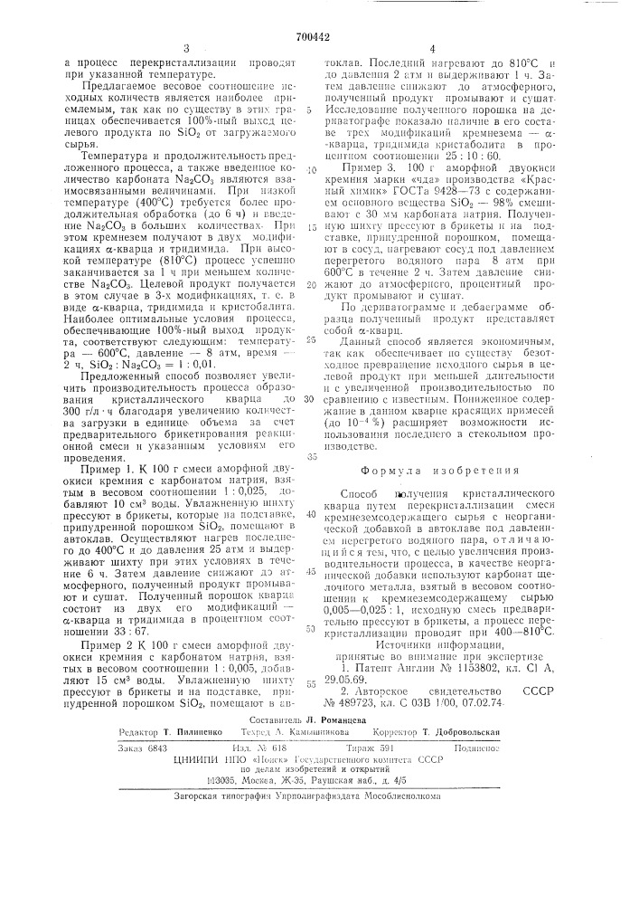 Способ получения кристаллического кварца (патент 700442)