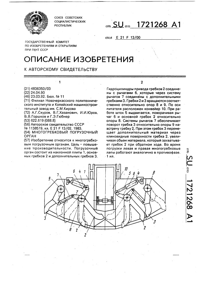 Многогребковый погрузочный орган (патент 1721268)