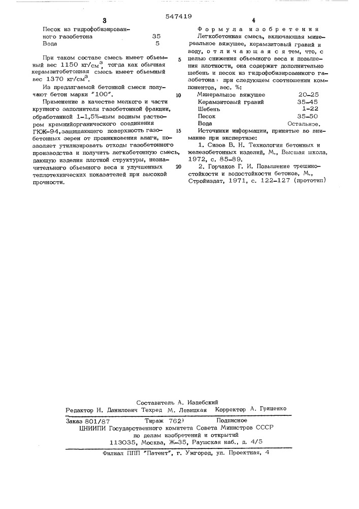 Легкобетонная смесь (патент 547419)