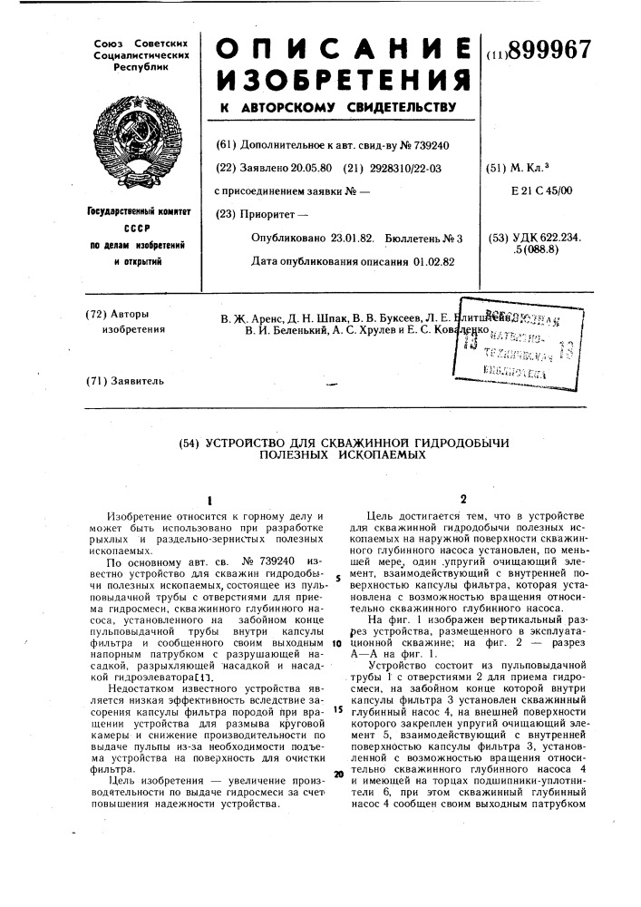 Устройство для скважинной гидродобычи полезных ископаемых (патент 899967)
