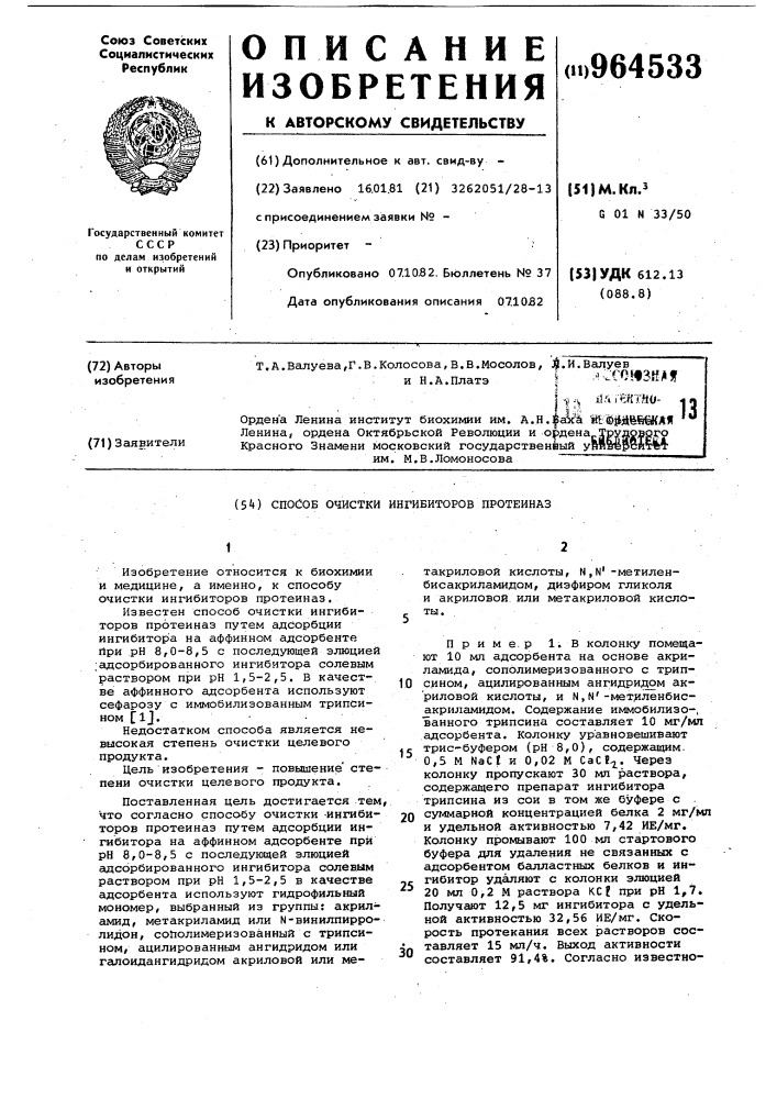 Способ очистки ингибиторов протеиназ (патент 964533)