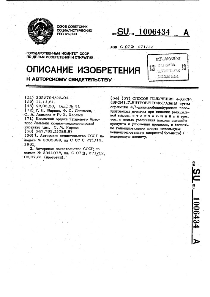 Способ получения 4-хлор(бром)-7-нитробензофуразана (патент 1006434)