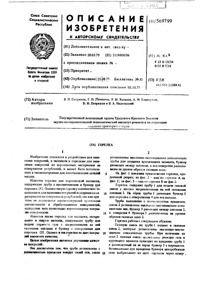 Горелка (патент 569799)