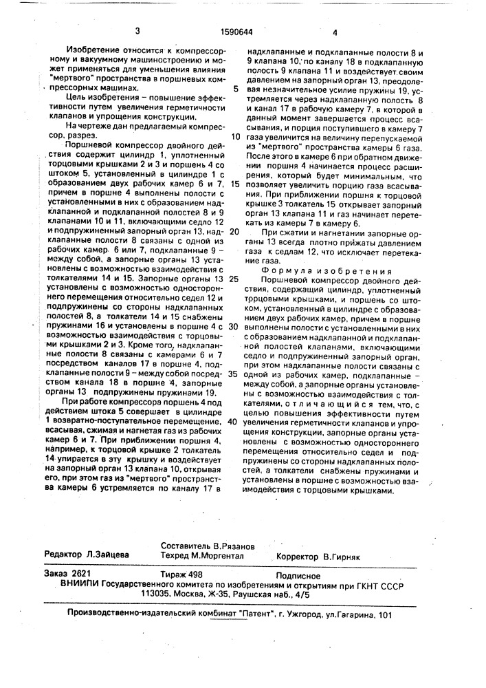 Поршневой компрессор двойного действия (патент 1590644)