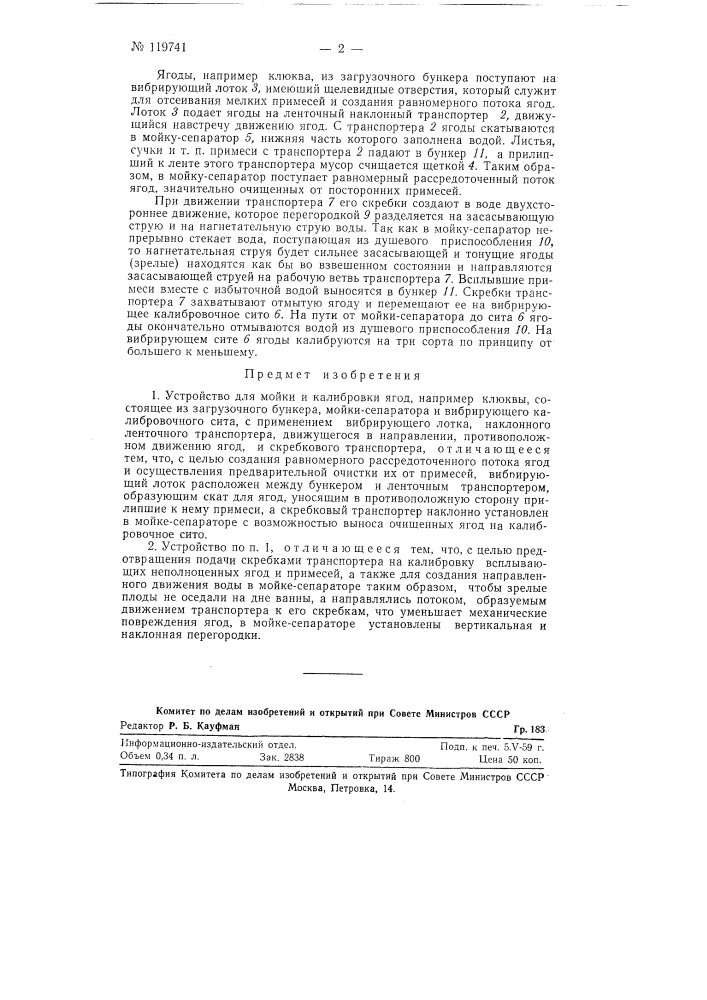 Устройство для мойки и калибровки ягод, например клюквы (патент 119741)