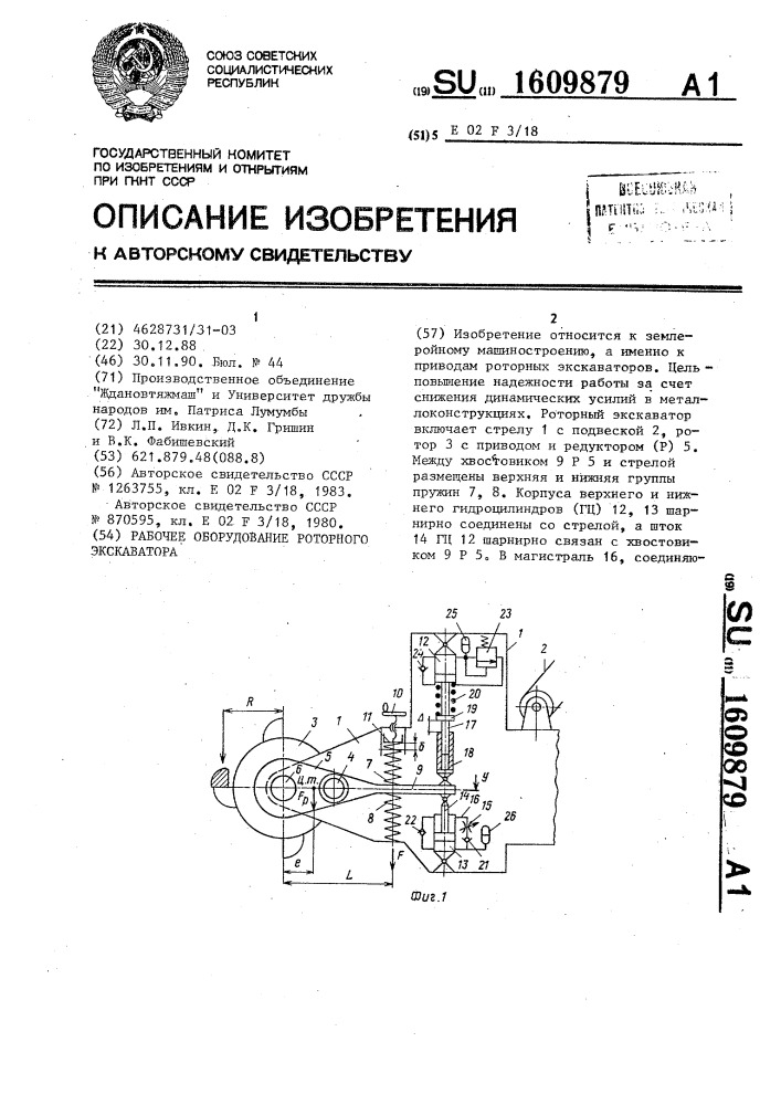 Рабочее оборудование роторного экскаватора (патент 1609879)