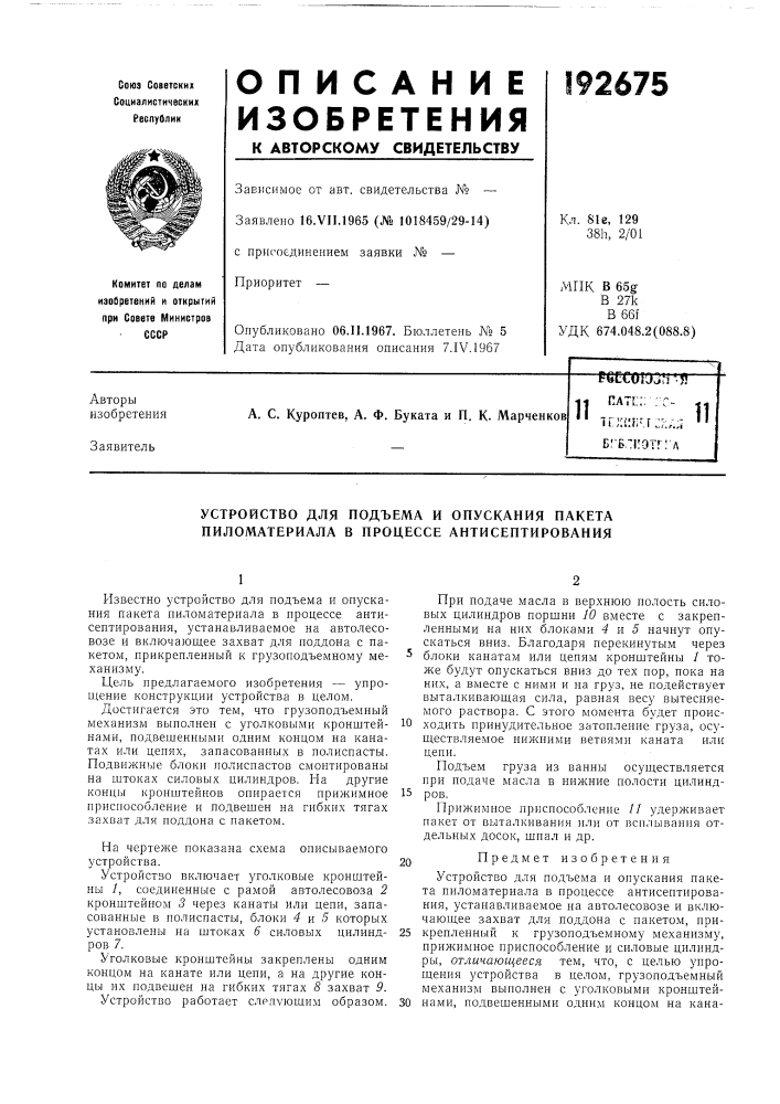 Устройство для подъема и опускания пакета пиломатериала в процессе антисептирования (патент 192675)