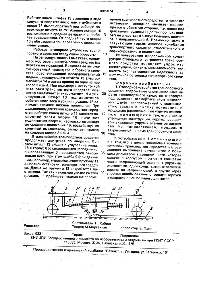 Стопорное устройство транспортного средства (патент 1805074)