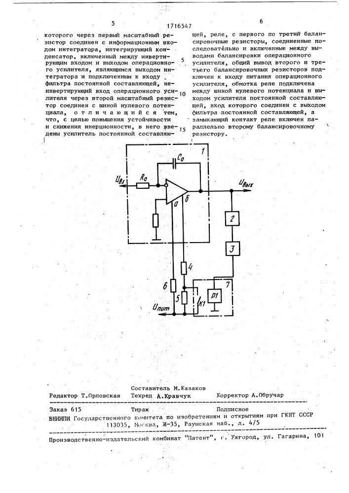 Интегратор с динамической коррекцией смещения нуля (патент 1716547)