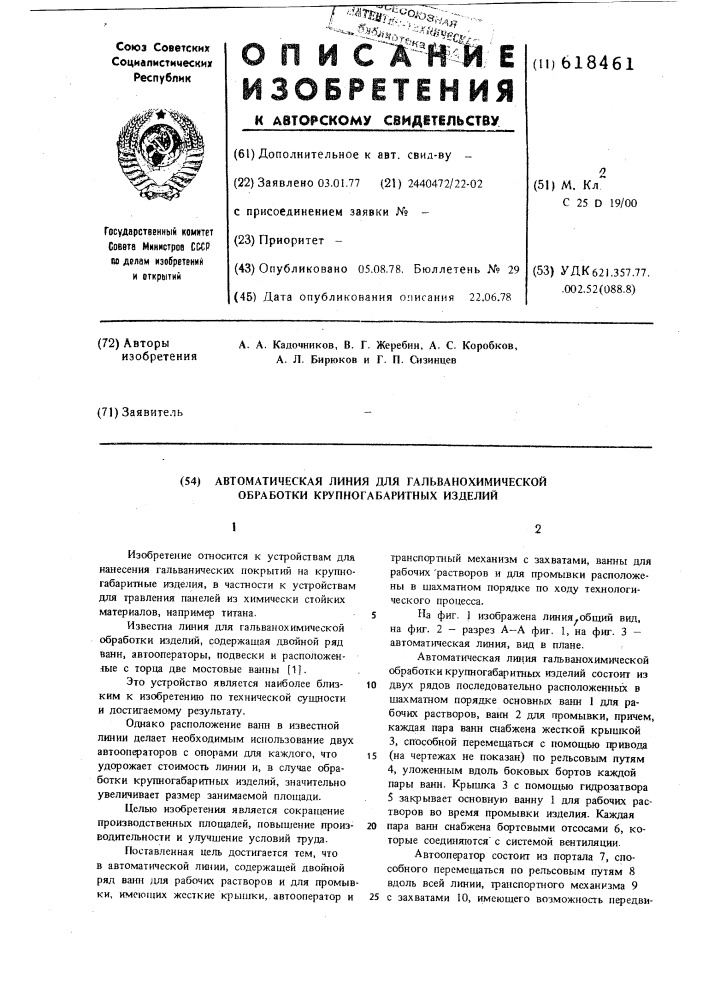 Автоматическая линия для гальванохимической обработки крупногабаритных изделий (патент 618461)