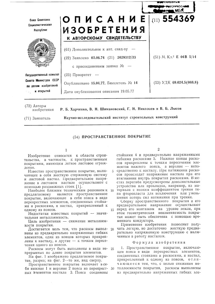 Пространственное покрытие (патент 554369)