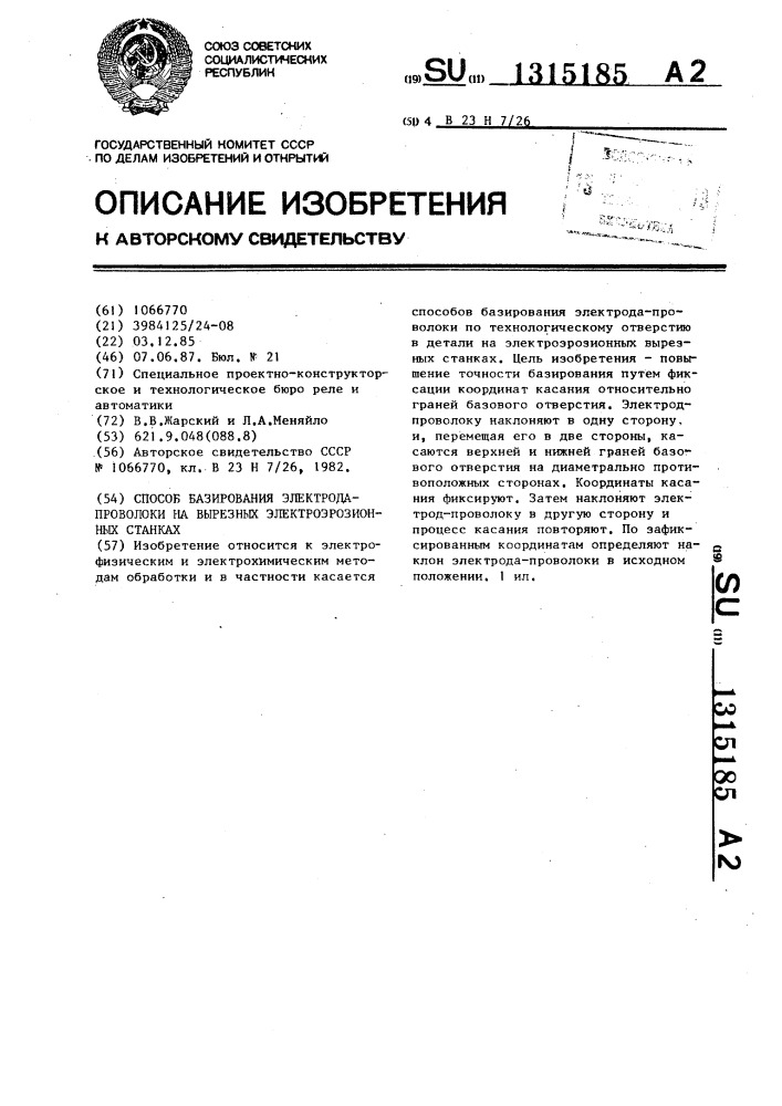 Способ базирования электрода-проволоки на вырезных электроэрозионных станках (патент 1315185)