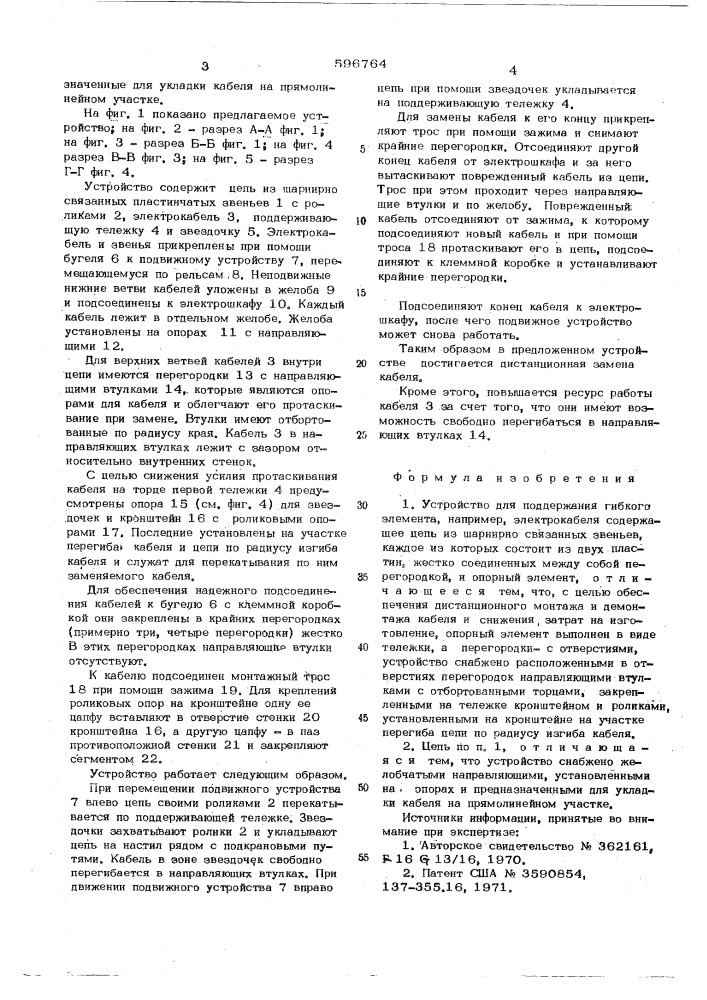 Устройство для поддержания гибкого элемента (патент 596764)