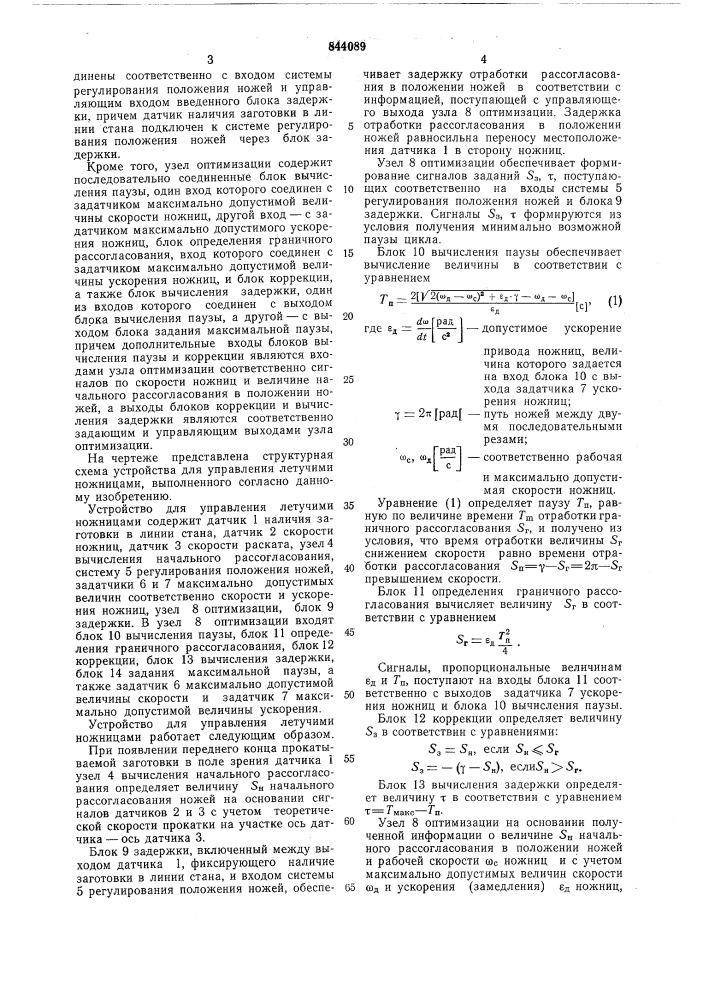 Устройство для управления летучиминожницами (патент 844089)