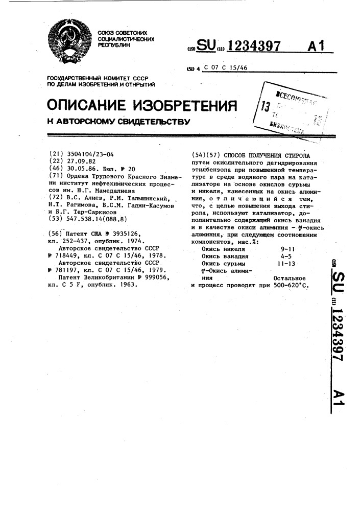 Способ получения стирола (патент 1234397)