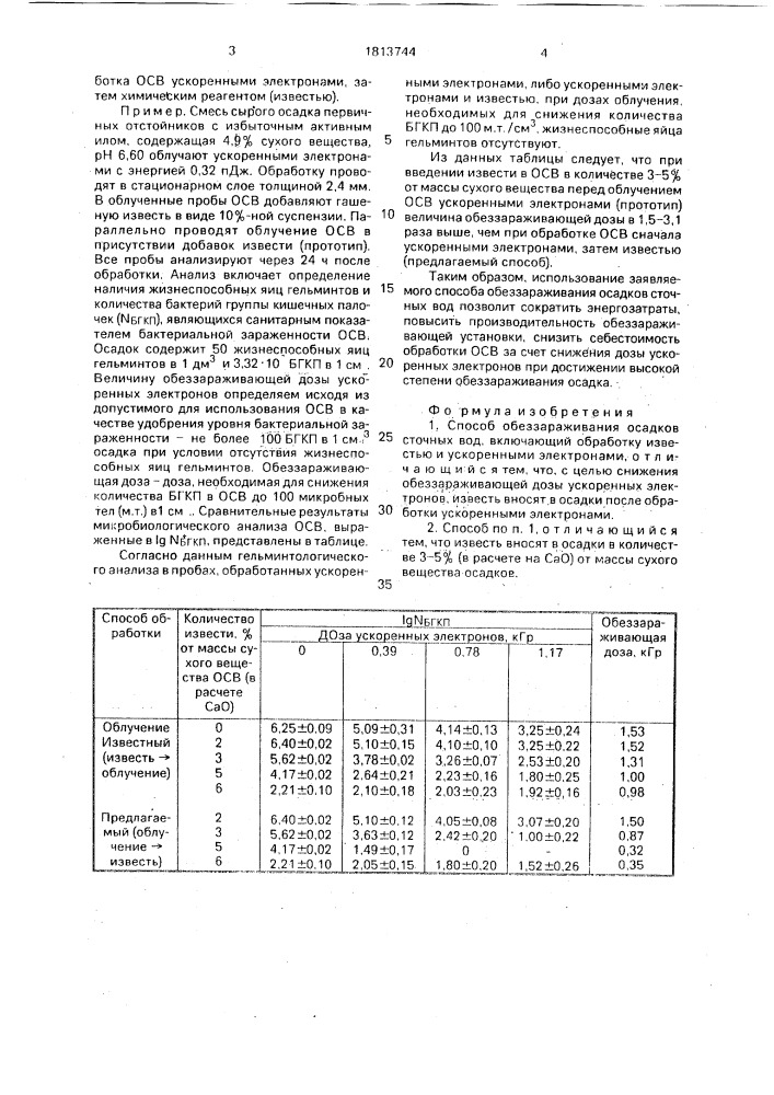 Способ обеззараживания осадков сточных вод (патент 1813744)