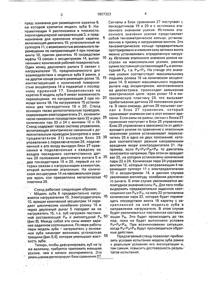 Стенд для испытаний моделей зубьев на долговечность (патент 1807323)
