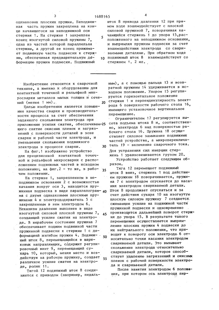 Устройство для прецизионной контактной точечной и рельефной микросварки (патент 1488165)