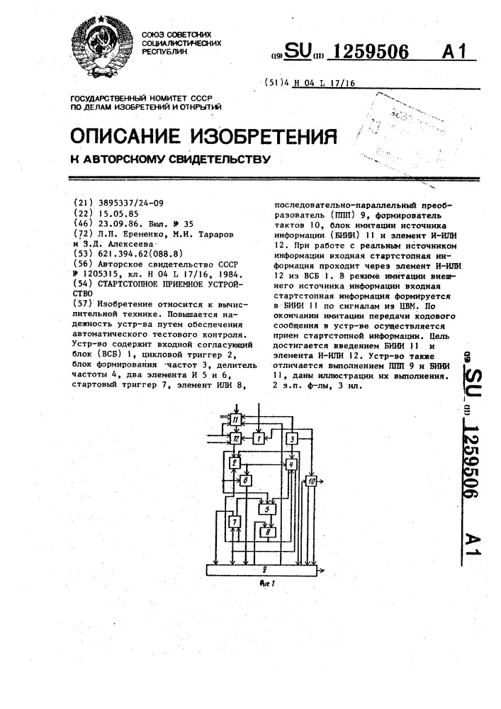 Стартстопное приемное устройство (патент 1259506)