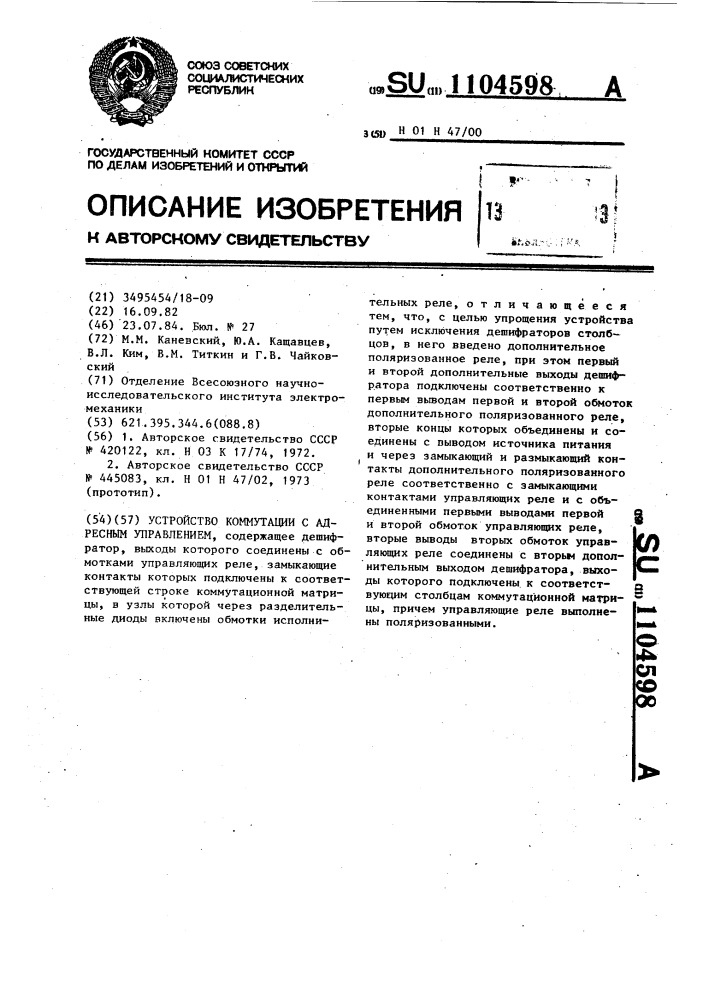 Устройство коммутации с адресным управлением (патент 1104598)