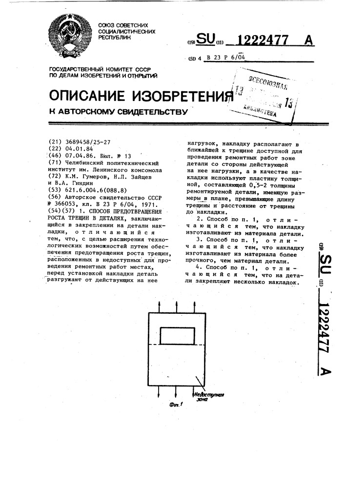 Способ предотвращения роста трещин в деталях (патент 1222477)