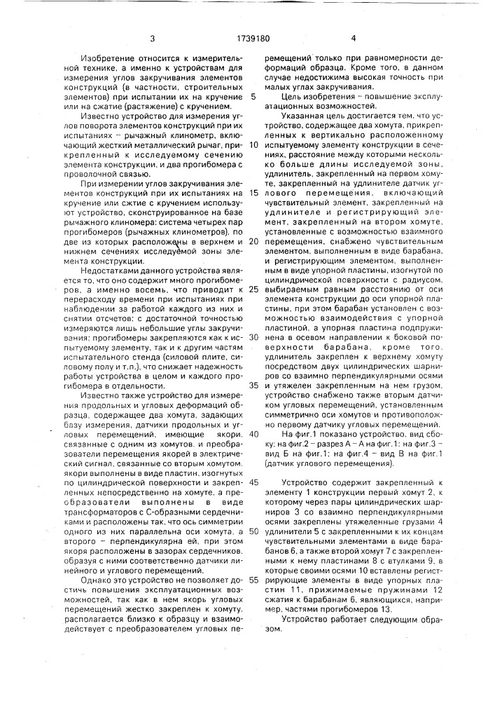 Устройство для измерения углов закручивания (патент 1739180)