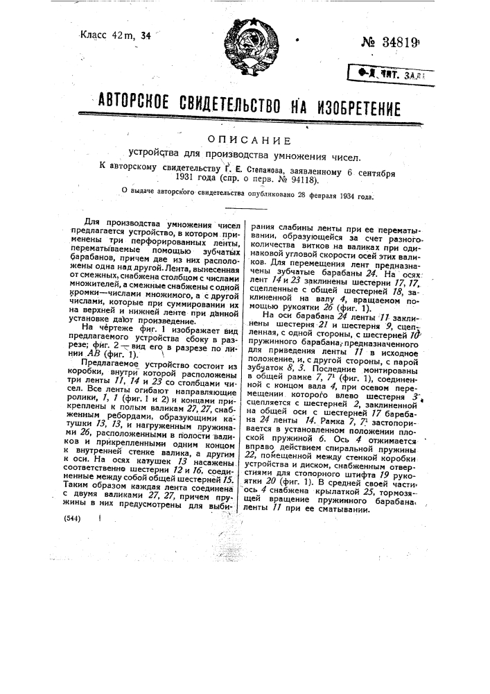 Устройство для производства умножения чисел (патент 34819)