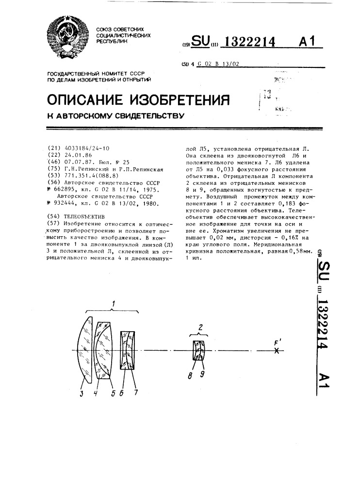 Телеобъектив (патент 1322214)