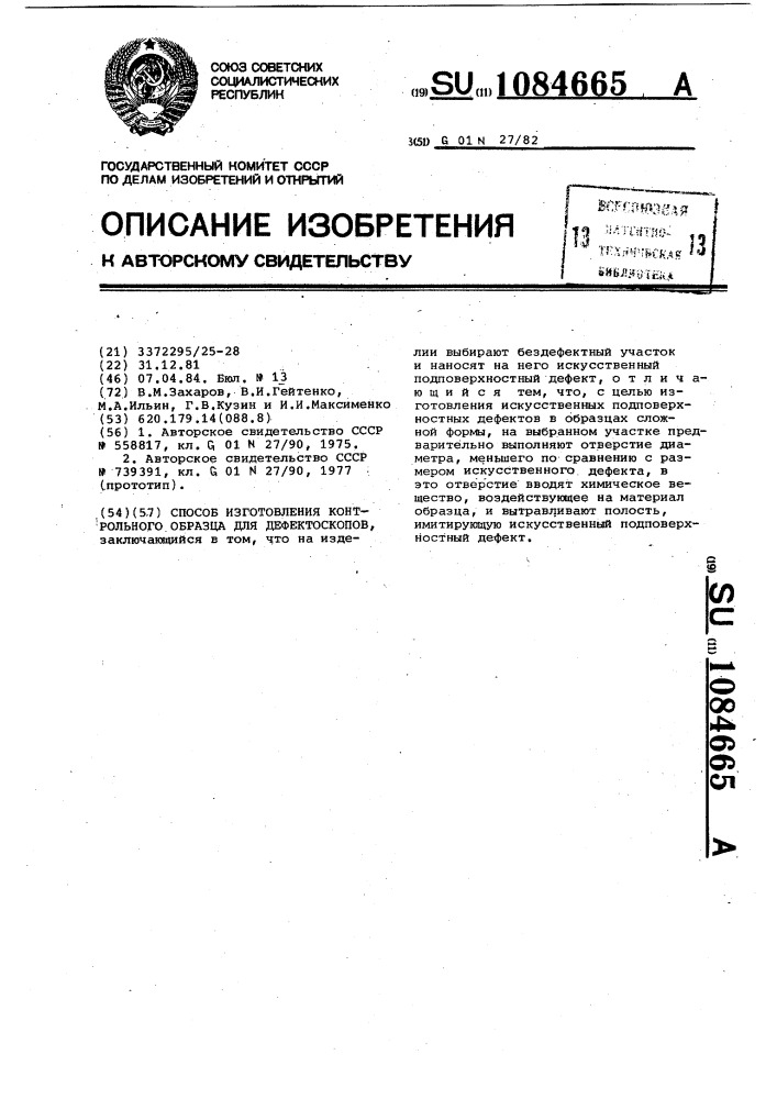 Способ изготовления контрольного образца для дефектоскопов (патент 1084665)