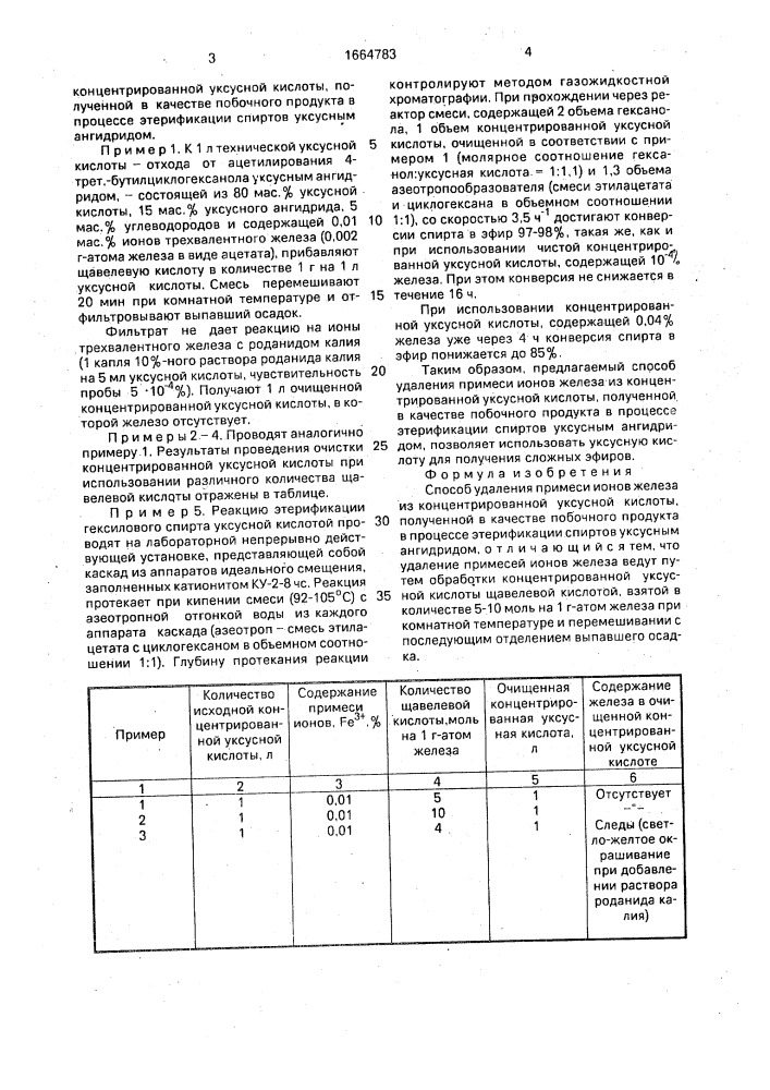 Способ удаления примеси ионов железа из концентрированной уксусной кислоты (патент 1664783)