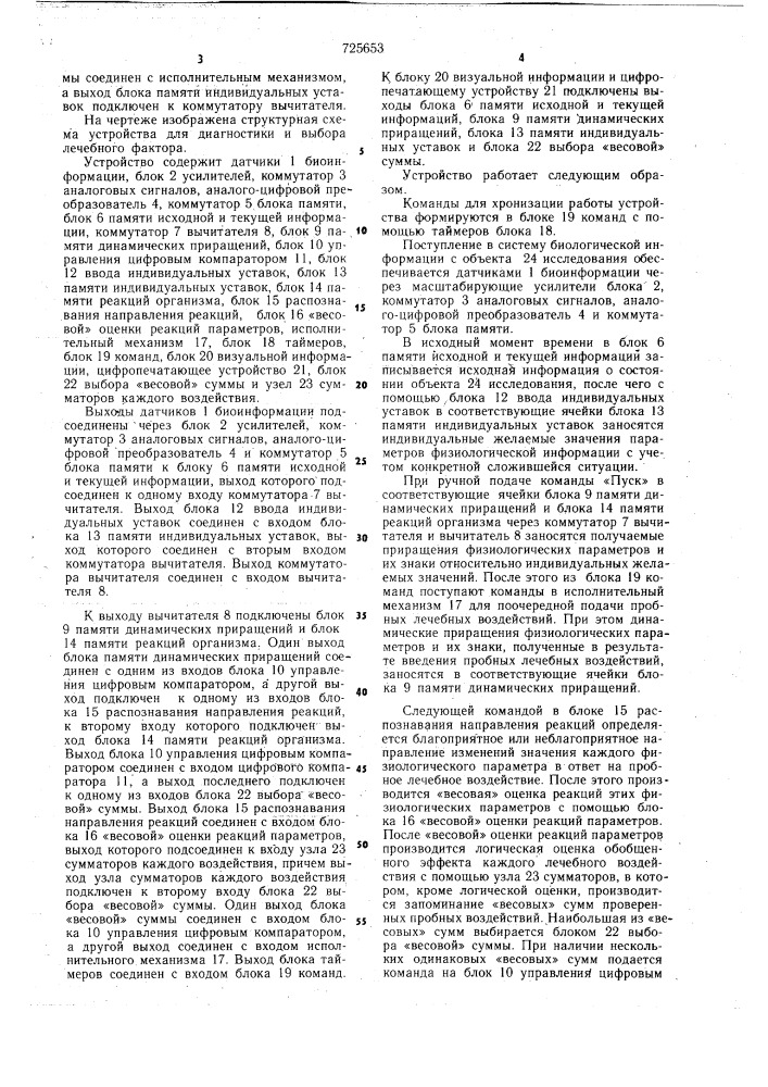 Устройство для диагностики и выбора лечебного фактора (патент 725653)
