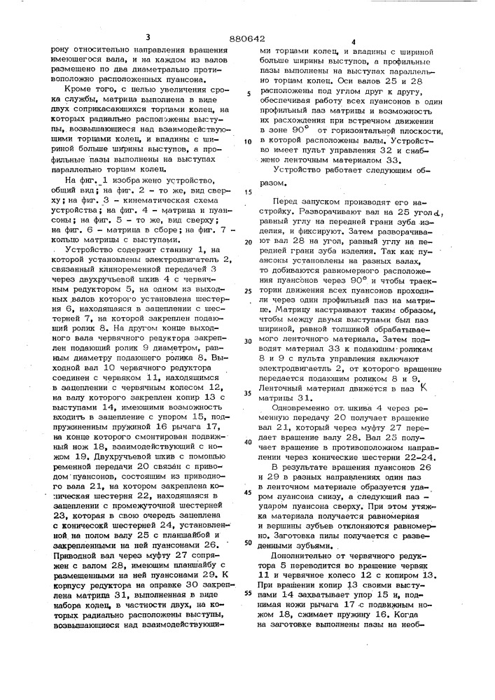 Устройство для образования пазов на периферии ленточного материала (патент 880642)