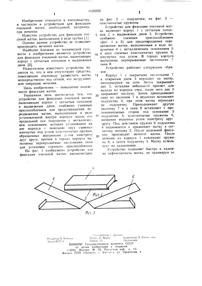 Устройство для фиксации пчелиной матки (патент 1126262)
