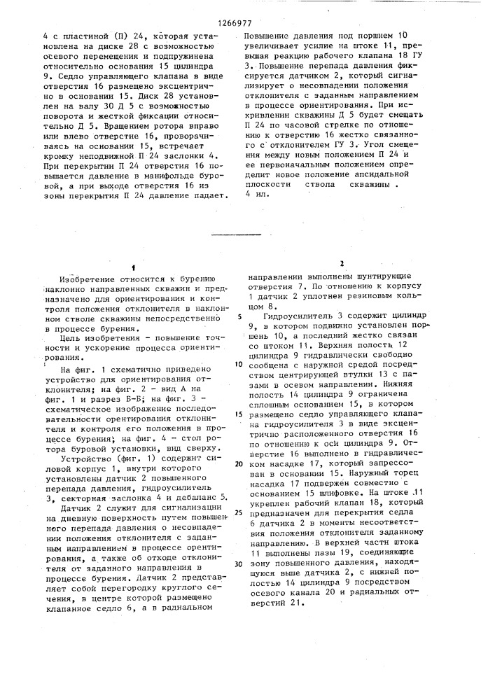 Устройство для ориентирования отклонителя в наклонной скважине (патент 1266977)