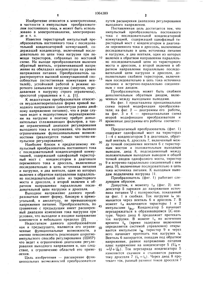 Импульсный преобразователь постоянного тока с последовательной конденсаторной коммутацией (патент 1064389)