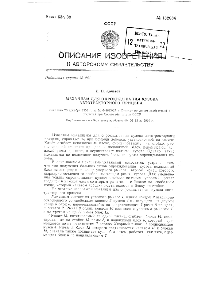 Механизм для опрокидывания кузова автотракторного прицепа (патент 132084)