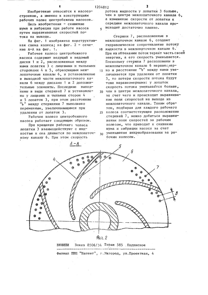 Рабочее колесо центробежного насоса (патент 1204812)